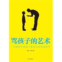 骂孩子的艺术