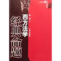 西方法学经典命题