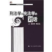 刑法学与宪法学的对话