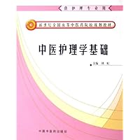 中医护理学基础(供护理专业用)