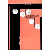 思想的寻找与法国散文大师蒙田对话