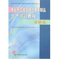 食品用包装容器工具等制品生产许可教程:基础篇