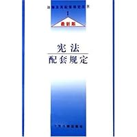 宪法配套规定(最新版)