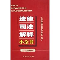 法律司法解释小全书(2005年版)