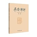 长安学术·第八辑