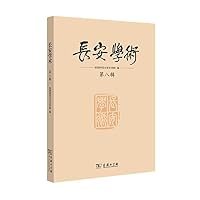 长安学术·第八辑