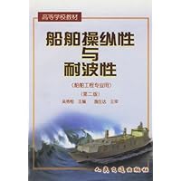 船舶操纵性与耐波性(船舶工程专业用)(第2版)
