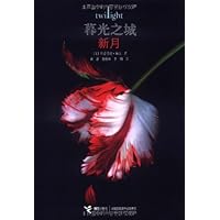 暮光之城:新月