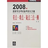 2008年国家司法考试备考优化方案:重点•难点•疑点三点一测2
