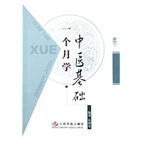 一个月学中医基础