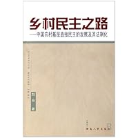 乡村民主之路:中国农村基层直接民主的发展及其法制化