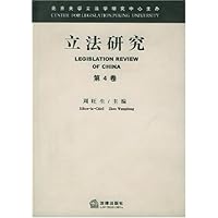 立法研究(第4卷)