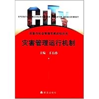 灾害管理运行机制