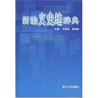新编文史地辞典(精装)