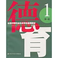 全国中等职业技术学校通用教材：德育（第1册）