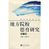 地方院校德育研究:第1辑