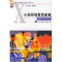 小学环境素质教育