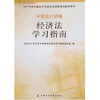 经济法学习指南(财经版)-2007年度全国会计专业技术资格考试参考