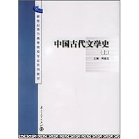 中国古代文学史(上)