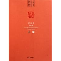 当代中国艺术家年度创作档案2010(王镛篆刻卷)