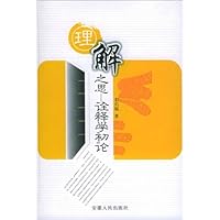 理解之思:诠释学初论