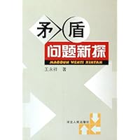 矛盾问题新探