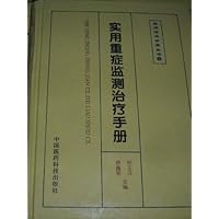 实用重症监测治疗手册