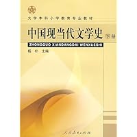 中国现当代文学史(下)