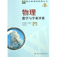 物理教学与学业评价