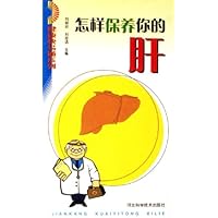 怎样保养你的肝/健康快易通系列