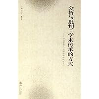 分析与批判:学术传承的方式(评邓正来中国法学向何处去)