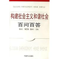 构建社会主义和谐社会百问百答