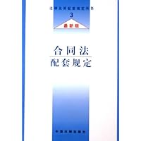 合同法配套规定(最新版)