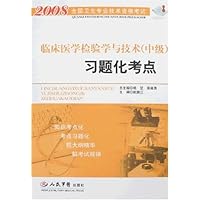 2008临床医学检验学与技术(中级)习题化考点