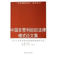 中国非营利组织法律模式论文集