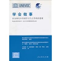 学会做事:在全球化中共同学习与工作的价值观