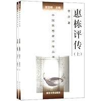 惠栋评传(套装上下册)
