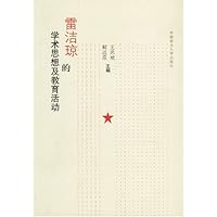 雷洁琼的学术思想及教育活动