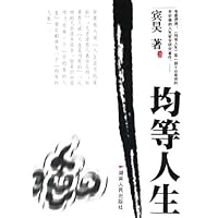 均等人生