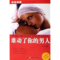 谁动了你的男人