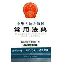中华人民共和国常用法典(最新版)