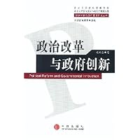 政治改革与政府创新
