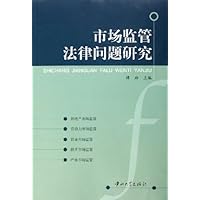 市场监管法律问题研究
