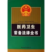 医药卫生常备法律全书