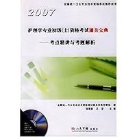 2007护理学专业初级(士)资格考试通关宝典:考点精讲与考题解析(附光盘)