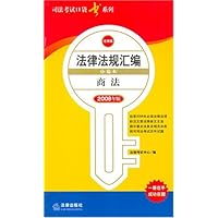 法律法规汇编分卷本:商法(2008年版)