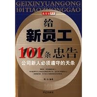 给新员工101条忠告:公司新人必须遵守的天条