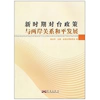 新时期对台政策与两岸关系和平发展
