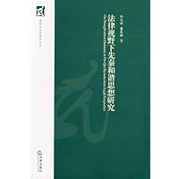 法律视野下先秦和谐思想研究
