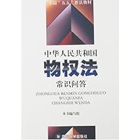 中华人民共和国物权法常识问答
